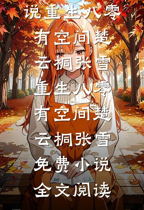 闺蜜齐穿书，你离，我隔一天！全新