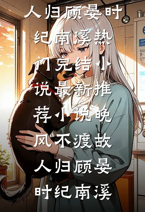 同学聚会，校花女友喊病娇初恋妈小说免费阅读