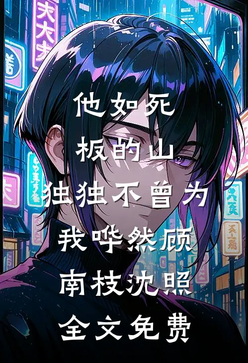 娇娇好软，疯批权贵们争当外室！火爆小说