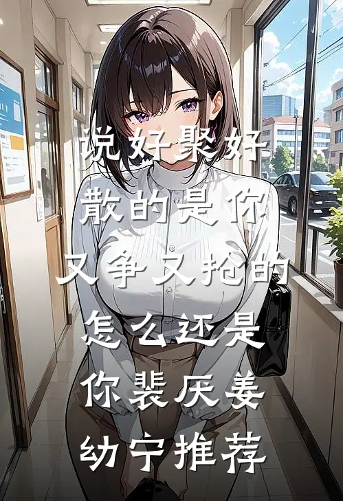 救命！我把纨绔爹卷成首辅了！抖音