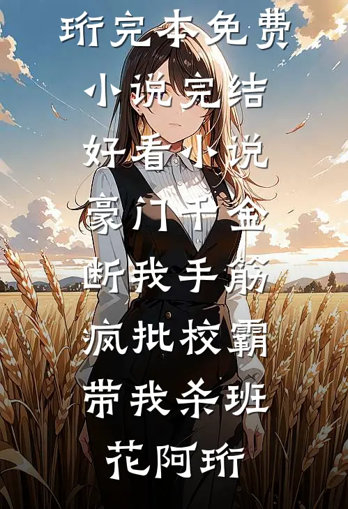 祸水穿成对照组？反派军官宠爆她最后结局
