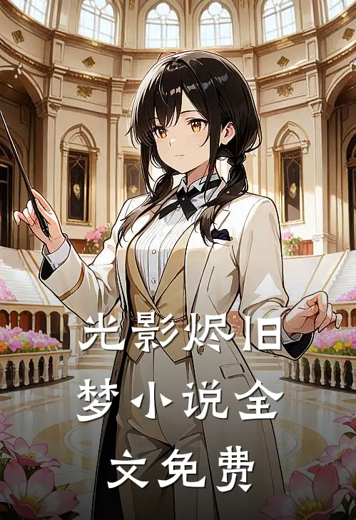 老公为绿茶改规则，我带巡查组端了他科室
