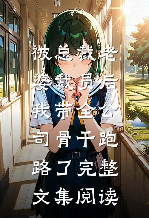 八零养崽：清冷美人被科研大佬宠上天！最新章节列表