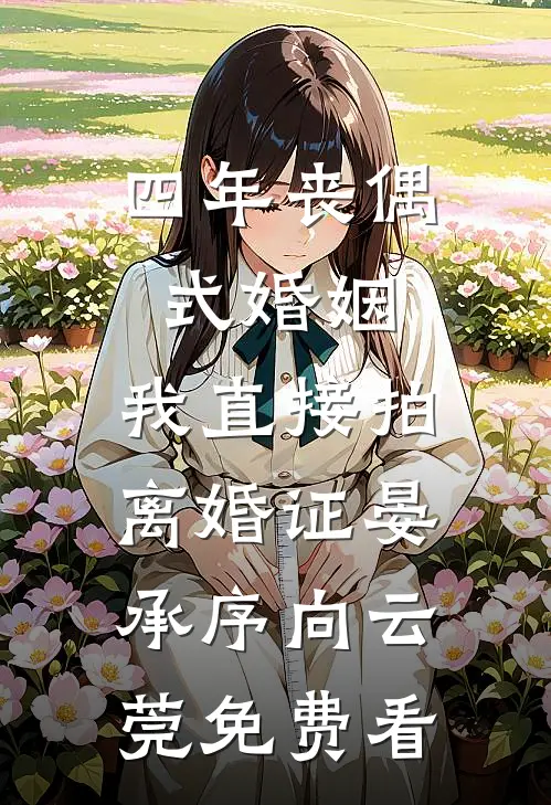 异兽入侵，全都觉得我是它的崽安岁岁卢余辰番外