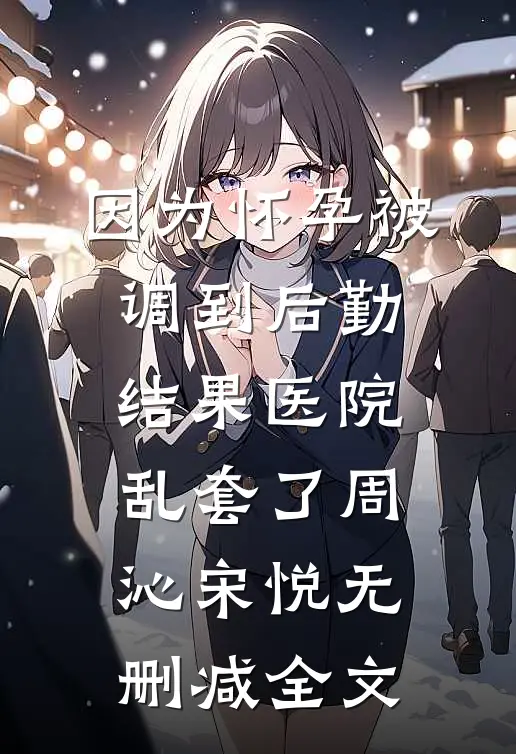 爱恨相杀，时光结痂白露傅云琛全局