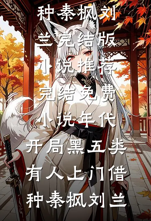 救下相府爹娘后，我选择被他们逐出家门精品推荐