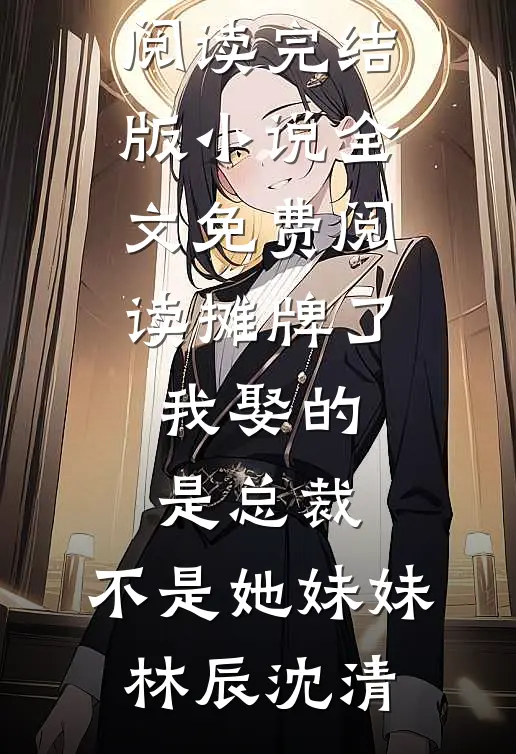 远嫁八年，回娘家难如登天！全文