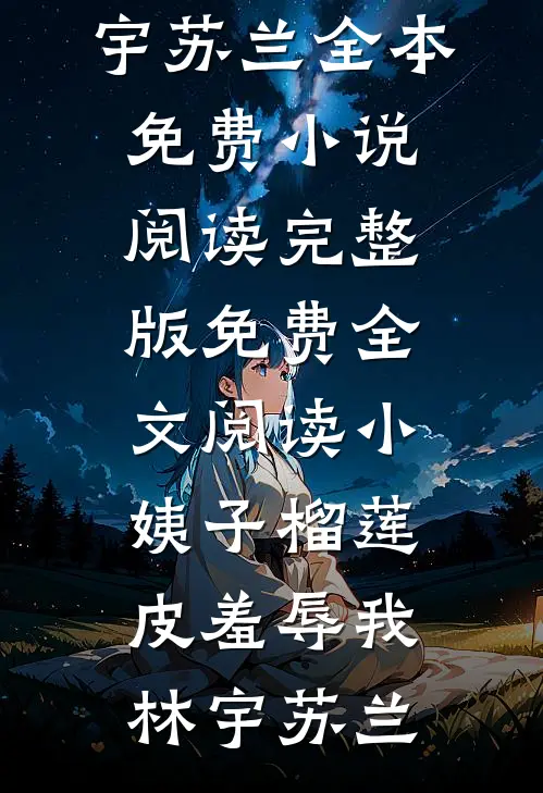 死后三年重返人间，三个哥哥悔疯了