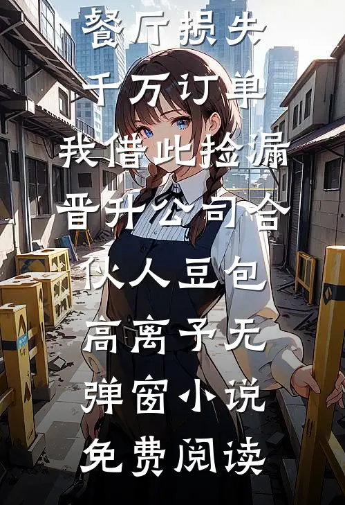 此番诀别，爱意皆烬小说免费阅读全文