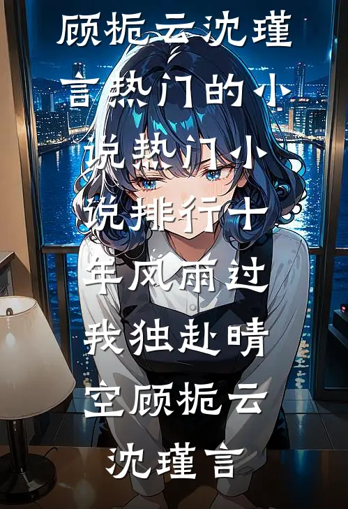 替嫁绝嗣太子，我胎胎多宝未删减版