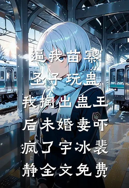 重生十万次后，我在虐女文杀疯了结局+番外