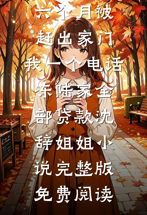 豪门相亲，我搞砸后对家却疯了