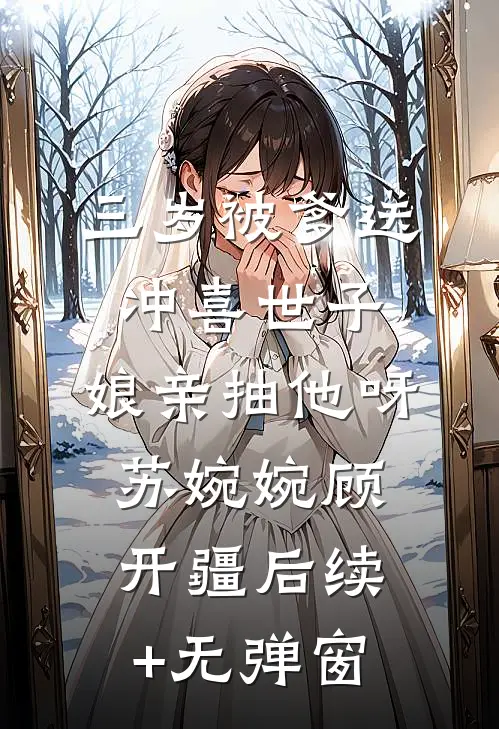 装傻后，军长未婚夫非我不娶爆款宝藏