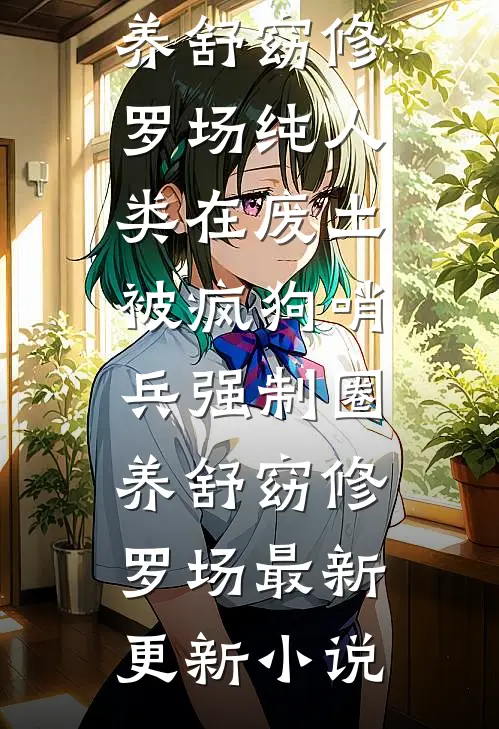 我的东莞堂嫂完结文