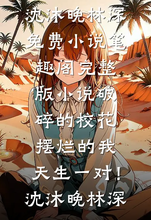 冥帝追妻，彼岸花开，生死两相忘未删节