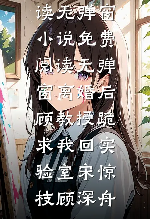 放过我吧，也放过你自己无广告