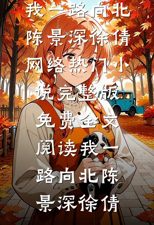 闺蜜送我入炼狱，我送闺蜜入牢狱