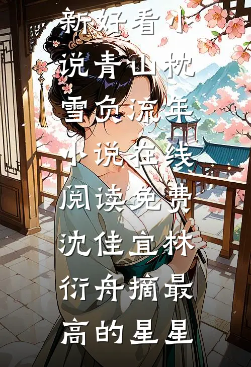 清冷权贵缠上他人妇，夜夜不停吻已完结