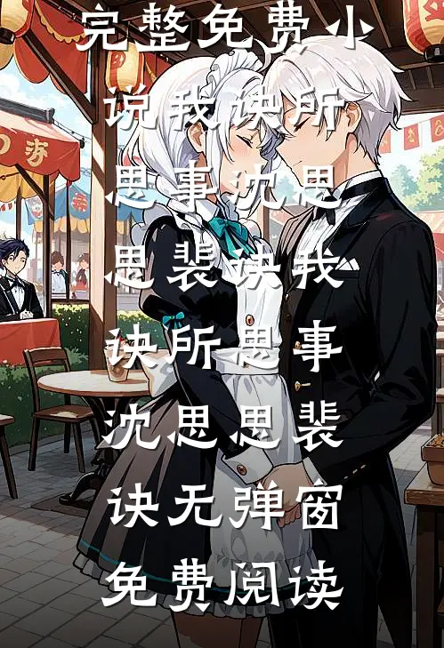 替嫁后，我靠装瞎在疯批夫君怀里装乖