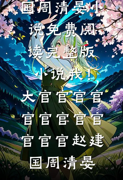 夜漫长寐不忘热门推荐