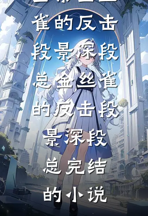 捡回神算奶团，京圈太子爷成了女儿奴