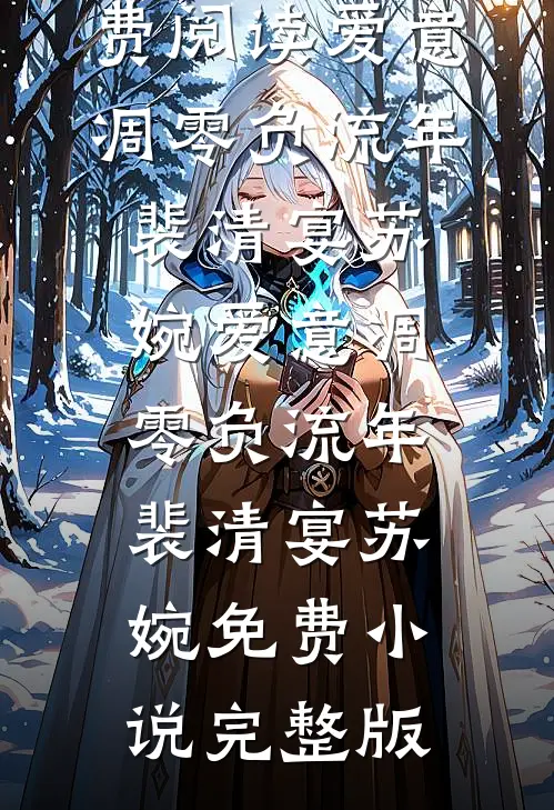 离婚后前夫哥日日倒追全本小说推荐