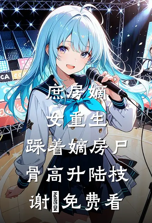 枯藤月，何时归畅销巨著