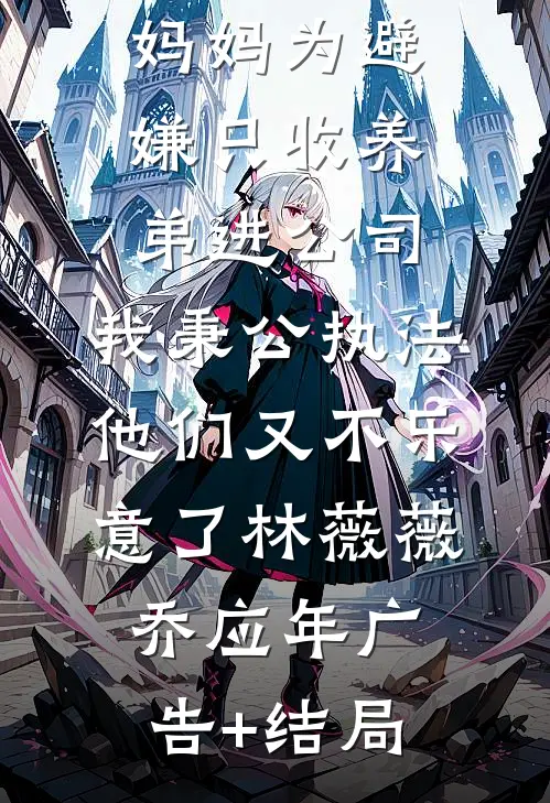 姐姐悔婚后，我成了皇帝的心尖宠优质全文阅读