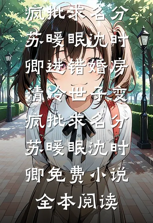 迟暮沉舟锁梦潮已完结