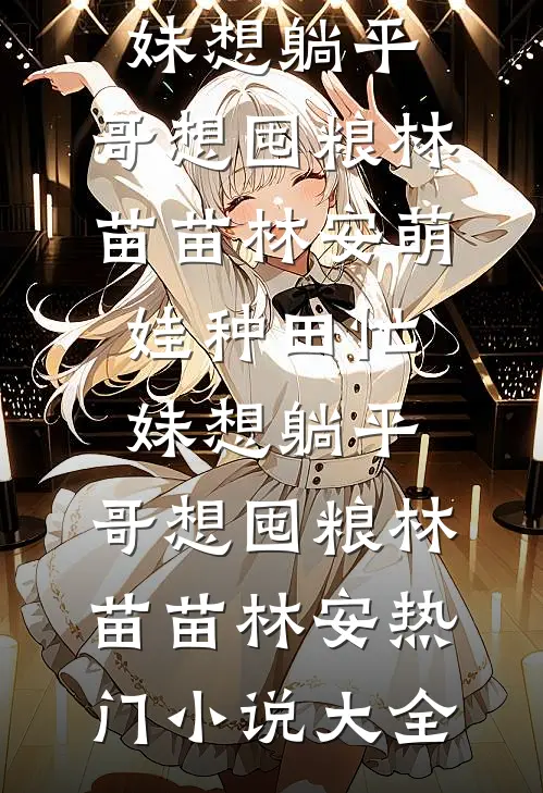 空降女总监来立规矩，可我是公主病啊