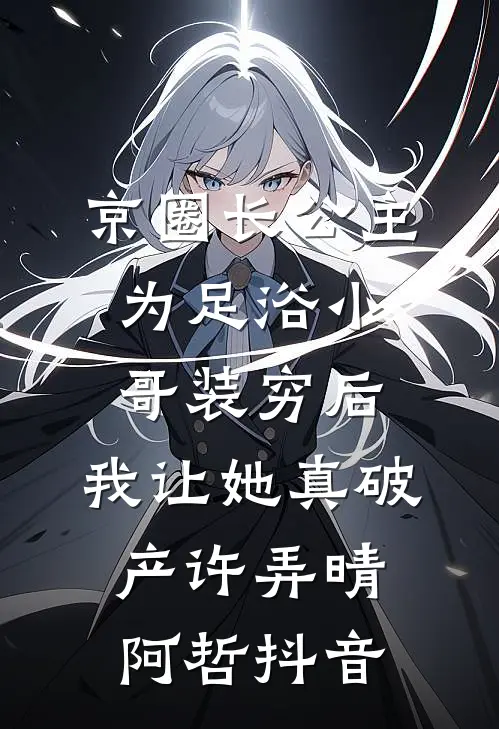 带球跑后，失忆老公悔疯了