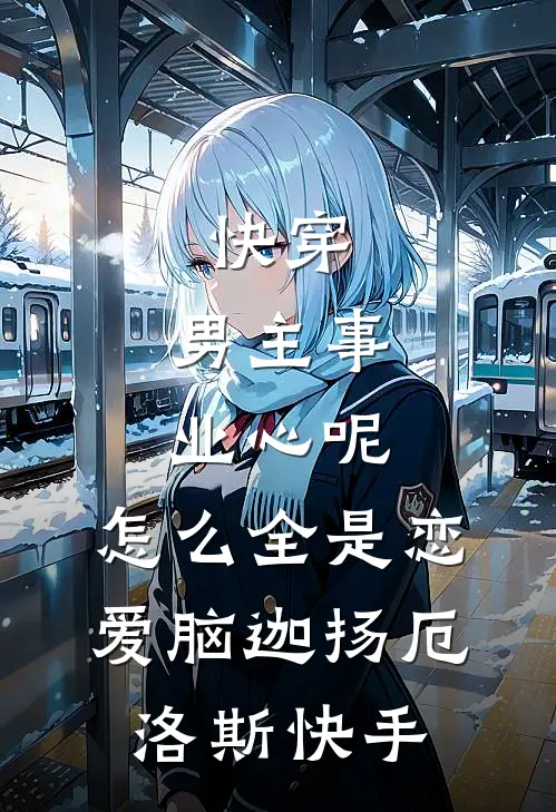 穿成阴郁暴君的小白花宠妃全新