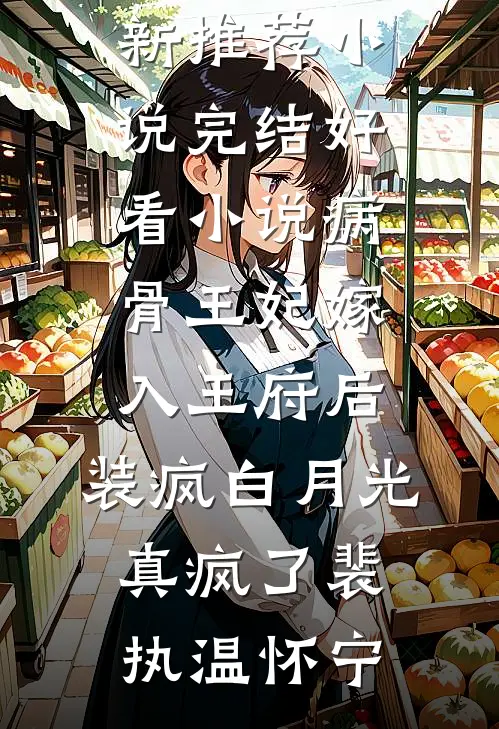 替嫁北美大佬后，旗袍美人被娇宠精品推荐