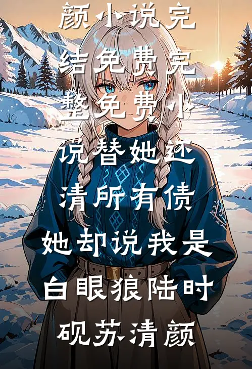 婆婆今年五十岁，却还当自己是个小宝宝by