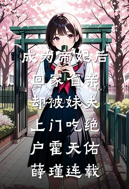 报告总裁！十九岁的您把自己绿了无删减全文