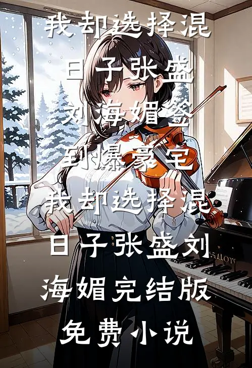 表小姐攀高枝？清冷权臣愿为梯火爆小说