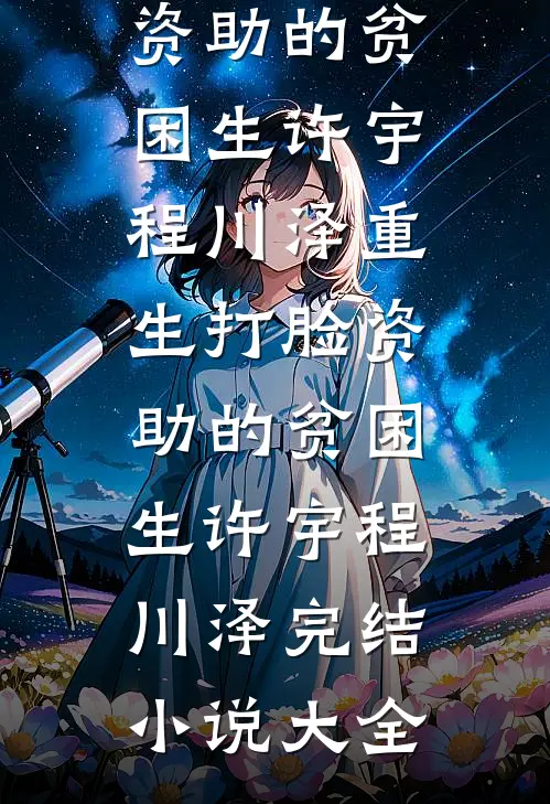成为赌石之王后，我是你高攀不起的神