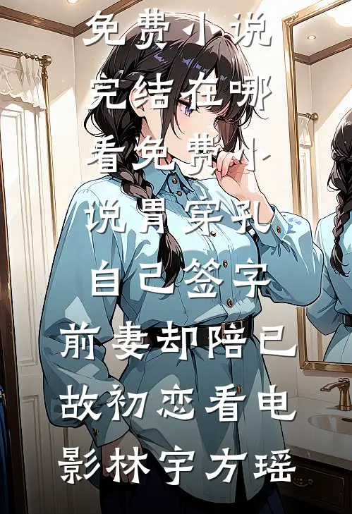 丧尸大军来袭，老公的小青梅说没有阿贝贝就不走全文+后续