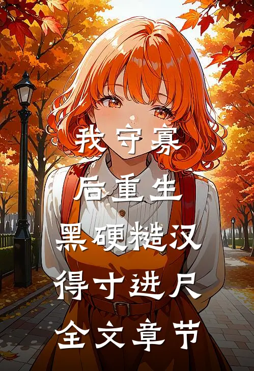 我守寡后重生，黑硬糙汉得寸进尺全文章节