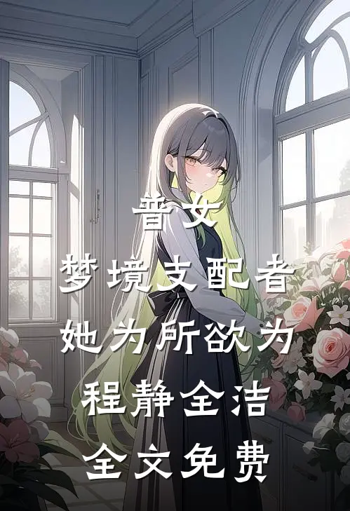 断亲下乡！被京圈首长娇养了完结txt