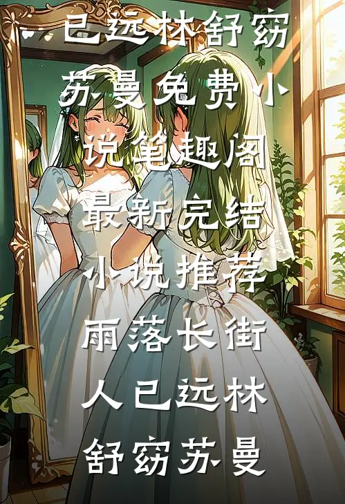 妻子为白月光跪求三百万，我让她签离婚