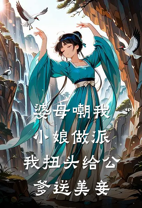 天庭编制缩水，我下凡开相亲铺，牵爆千亿顶级姻缘热门