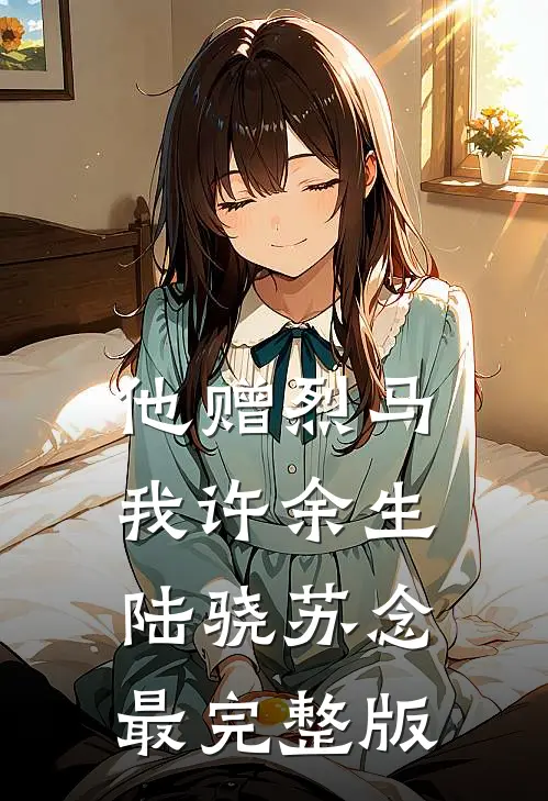 高铁遇到老婆情夫后，我杀疯了后续+完结