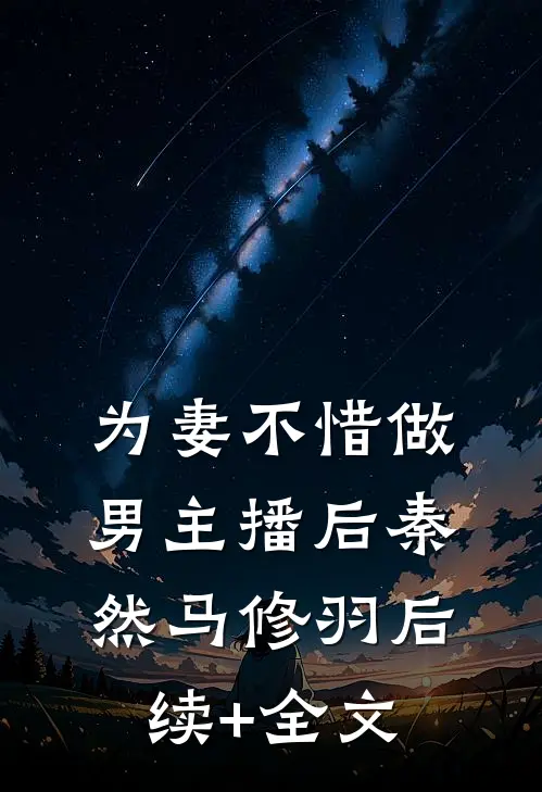 为妻不惜做男主播后秦然马修羽后续+全文