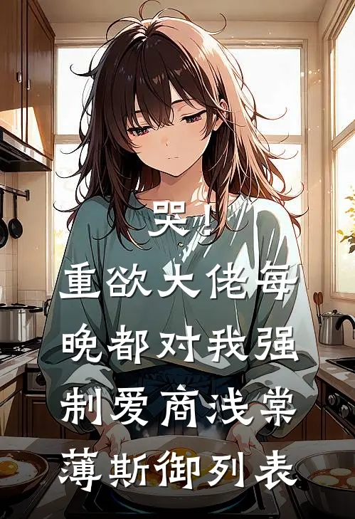 神偷系统：当个采花大盗也不错