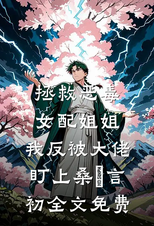 拯救恶毒女配姐姐，我反被大佬盯上桑嫤言初全文免费