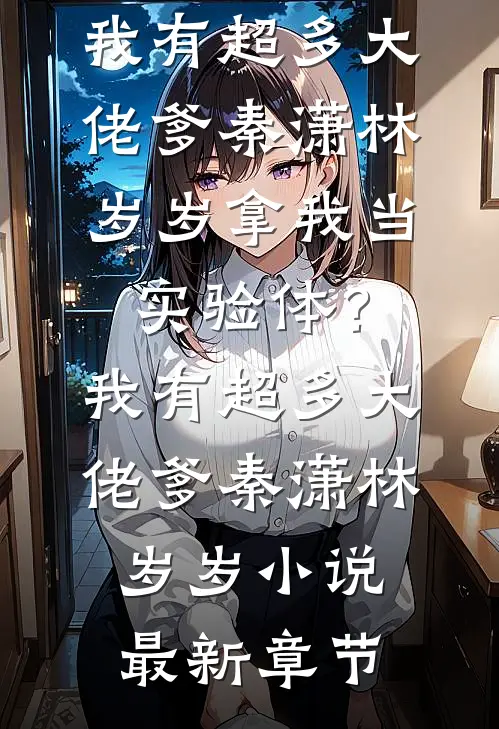 快活神医，从征服丰满女总裁开始全文+番外
