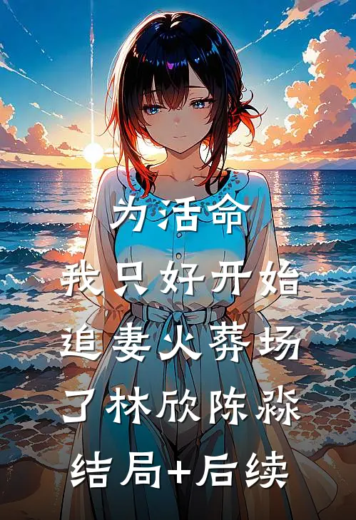 毒酒是你赐给我的，我喝了你后悔什么无删减全文