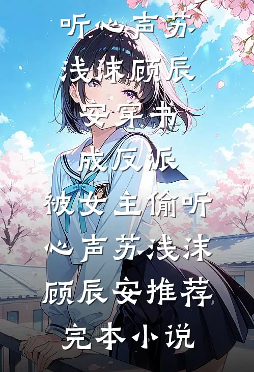 冷冬求开二月花后续+结局