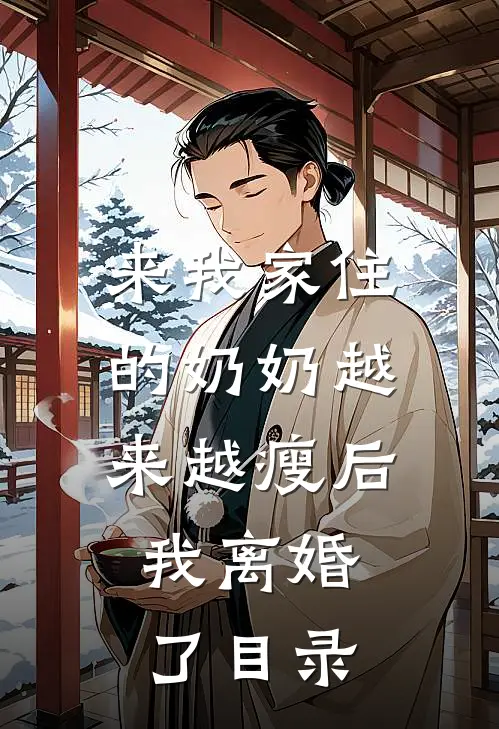 来我家住的奶奶越来越瘦后，我离婚了目录